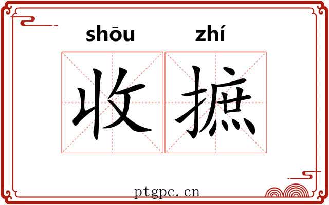 收摭