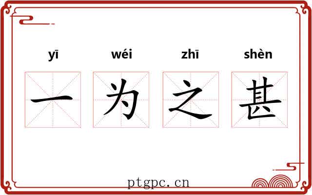 一为之甚