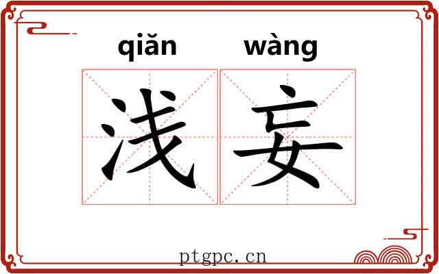 浅妄