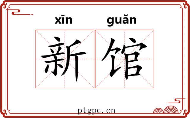 新馆 新馆
