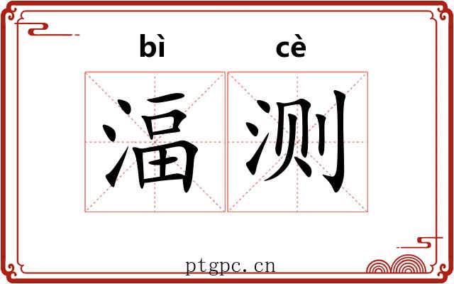 湢测