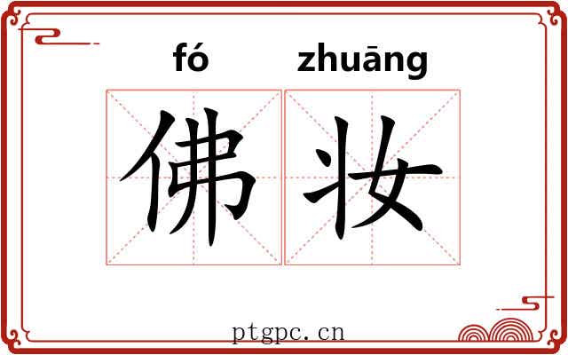 佛妆 佛妆