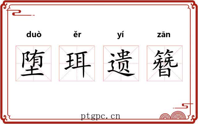 堕珥遗簪