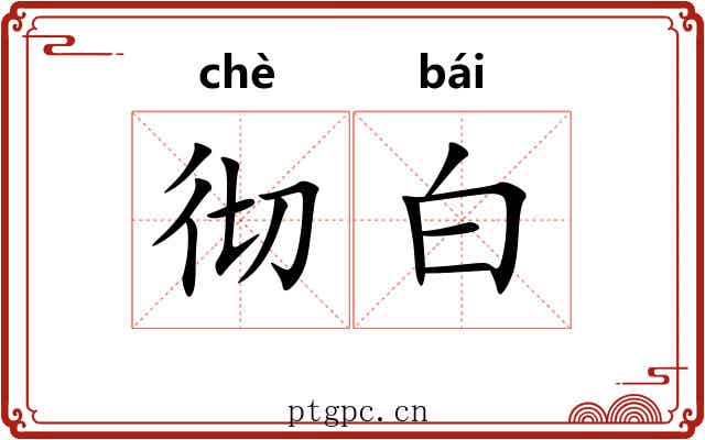 彻白