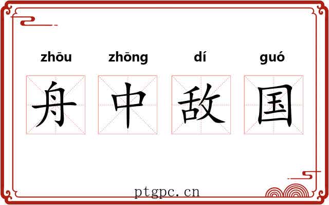 舟中敌国