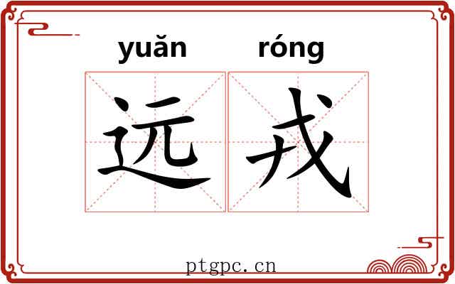远戎 远戎