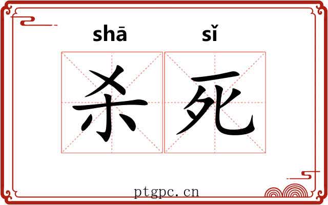 杀死