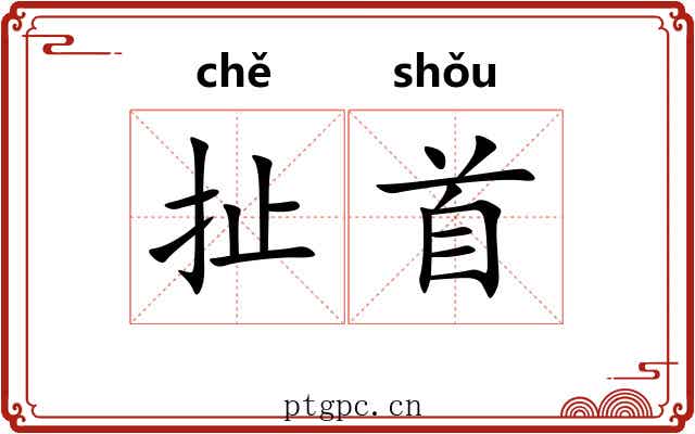 扯首