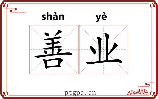 善业