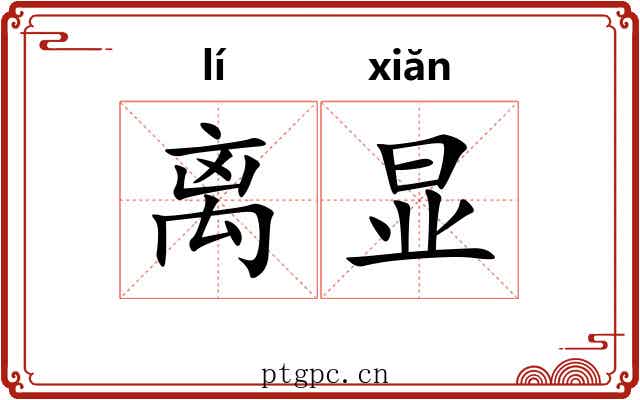离显