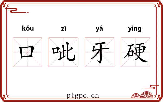 口呲牙硬 口呲牙硬