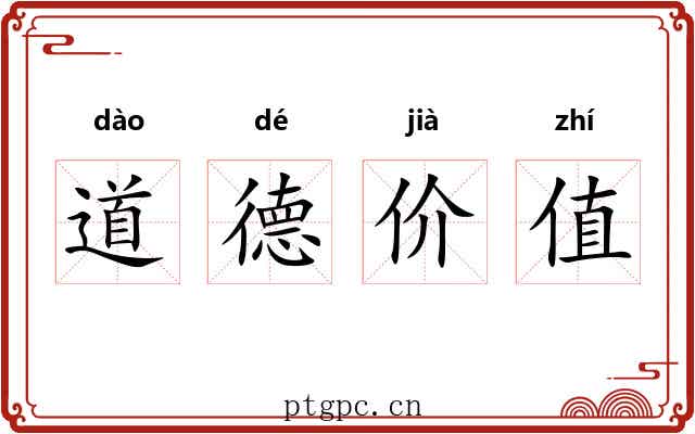 道德价值 道德价值