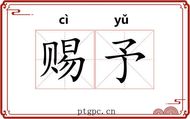 赐予 赐予