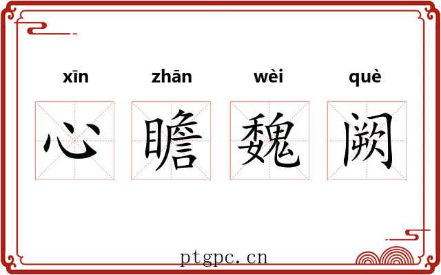 心瞻魏阙 心瞻魏阙