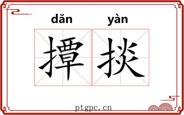 撢掞
