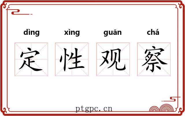 定性观察 定性观察