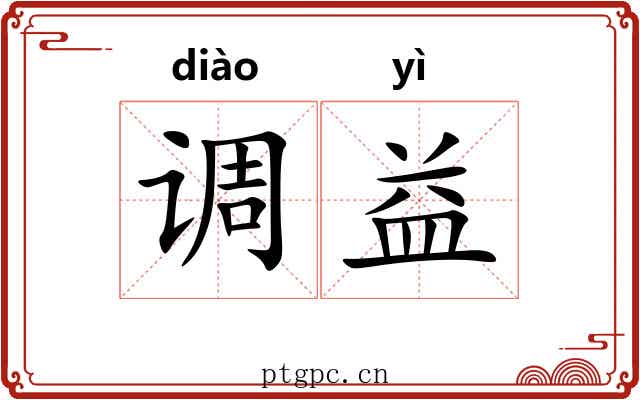 调益