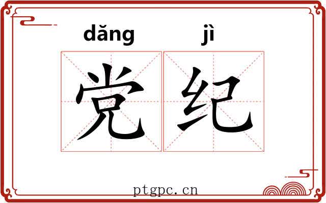 党纪