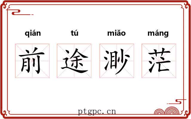 前途渺茫 前途渺茫