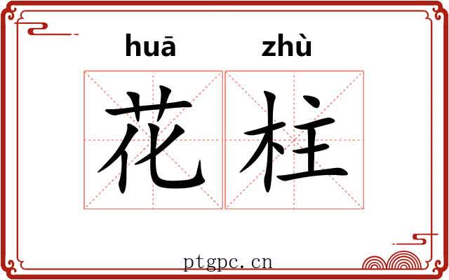 花柱