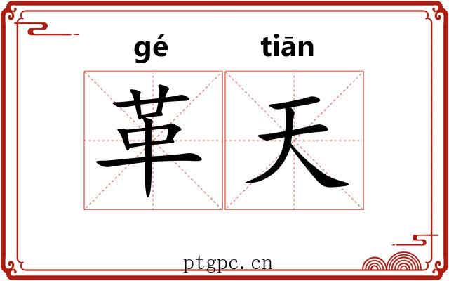 革天