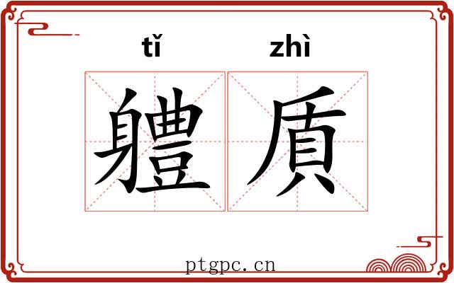 軆貭