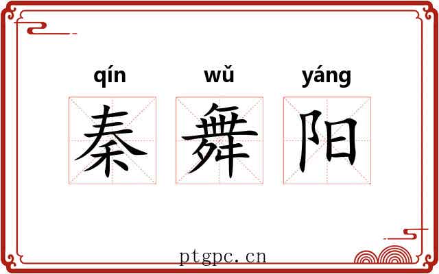 秦舞阳 秦舞阳