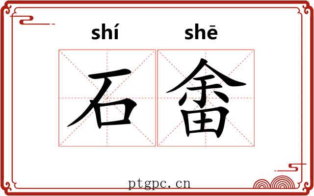 石畬 石畬