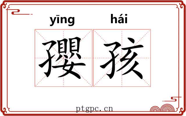 孾孩