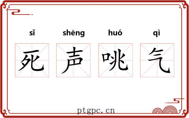 死声咷气 死声咷气