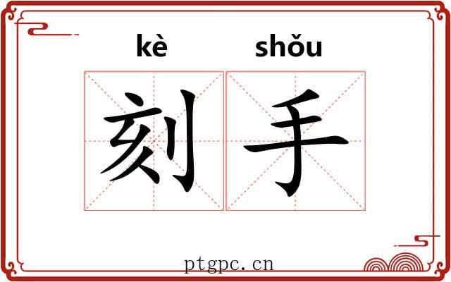刻手