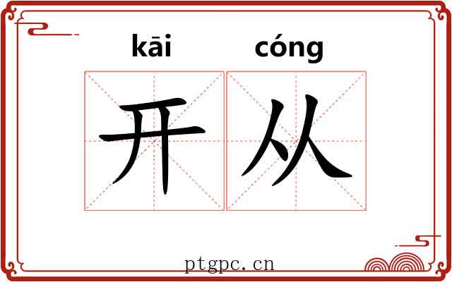 开从