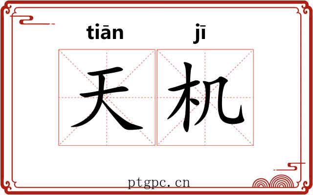天机