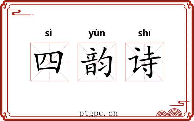 四韵诗 四韵诗