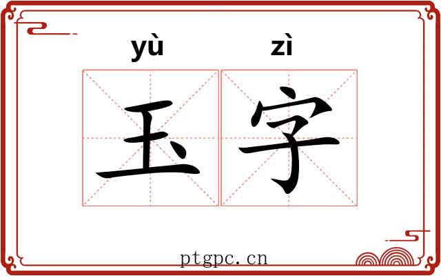 玉字