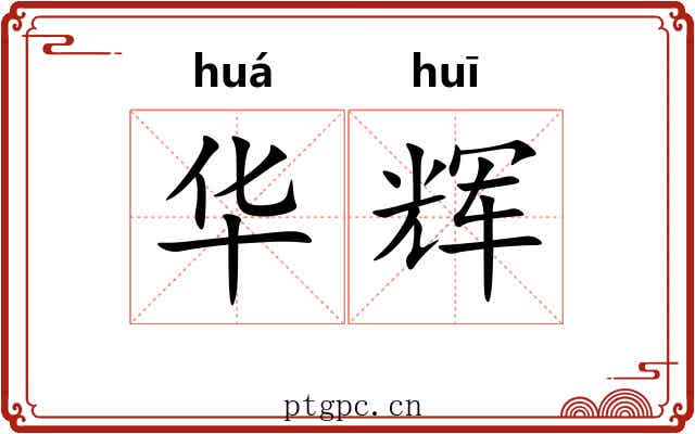 华辉