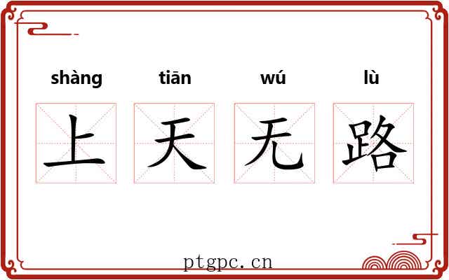 上天无路