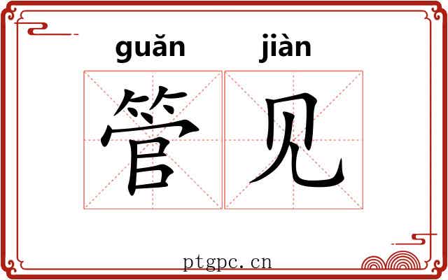 管见 管见