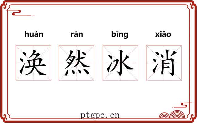 涣然冰消 涣然冰消