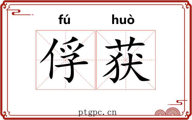 俘获