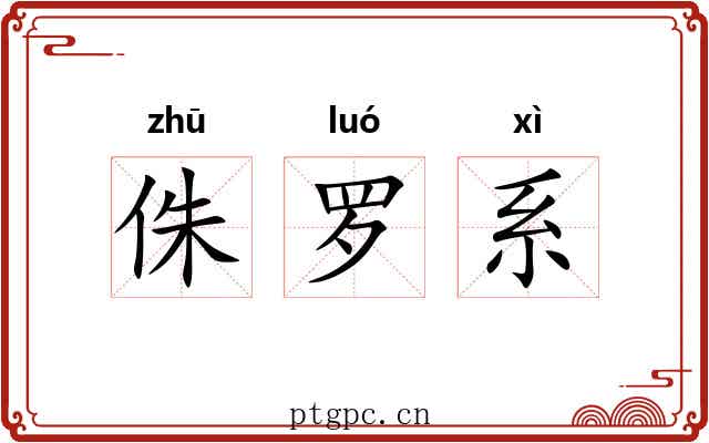 侏罗系
