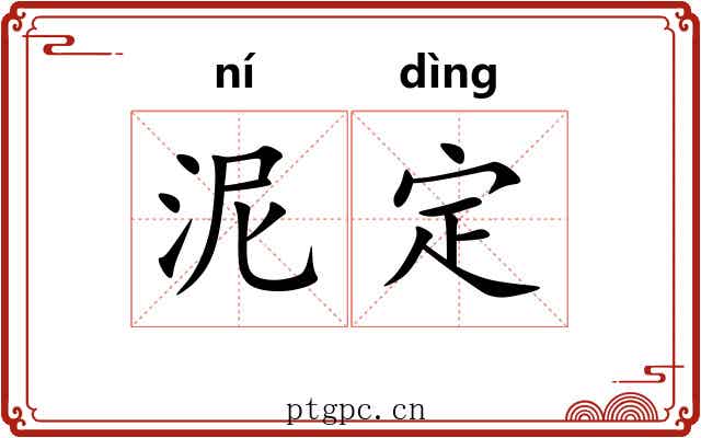 泥定