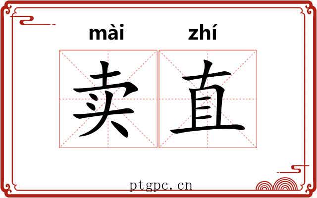 卖直