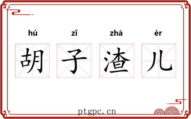 胡子渣儿 胡子渣儿