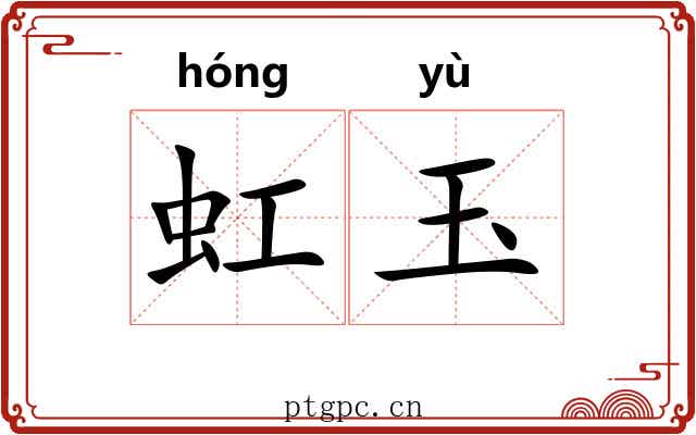 虹玉 虹玉