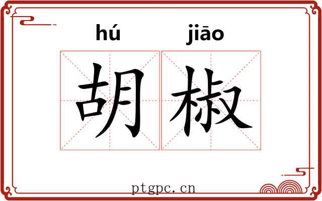 胡椒 胡椒