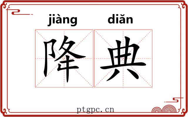 降典 降典