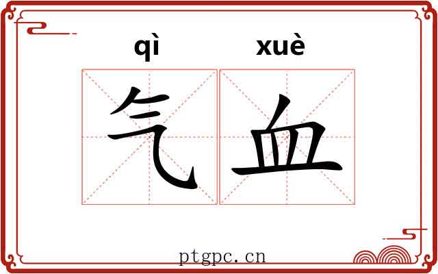 气血 气血