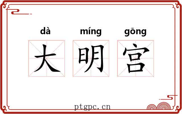 大明宫 大明宫