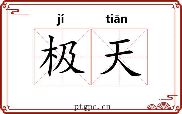 极天